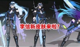 李信新皮肤价格爆料最新,性价比引发热议，玩家热议是否值得入手