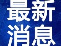 双子八卦爆料最新视频,独家爆料，精彩瞬间大公开！