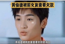 黄俊捷爆料最新视频播放,揭秘事件背后惊人真相