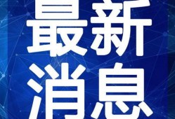 诏安媒体爆料案件视频最新,最新案件视频引发社会关注